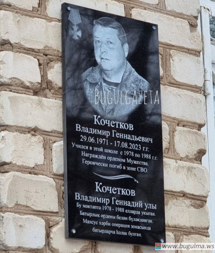 В Бугульме открыли памятную доску бойцу спецоперации Кочеткову Владимиру