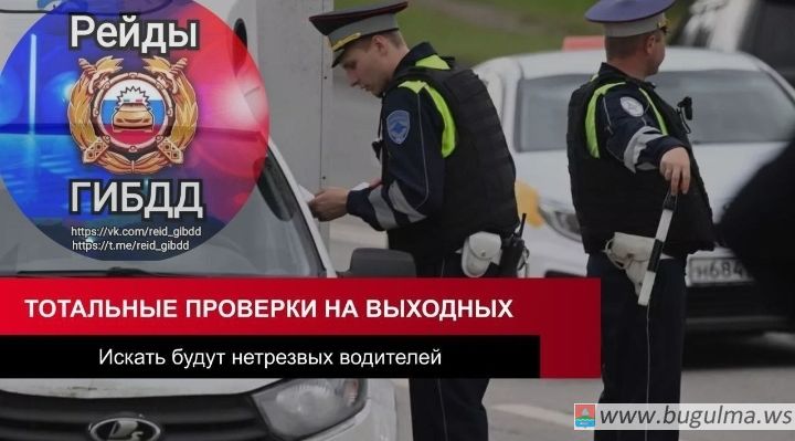 В эти выходные сотрудники ГИБДД выйдут в усиление. Будут искать пьяных водителей.