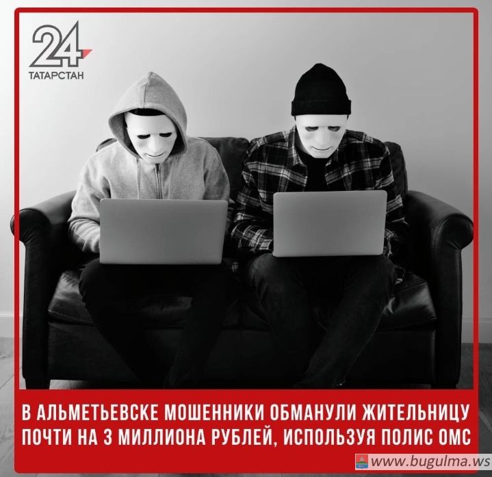 В Альметьевске мошенники обманули жительницу почти на 3 миллиона рублей, используя полис ОМС.