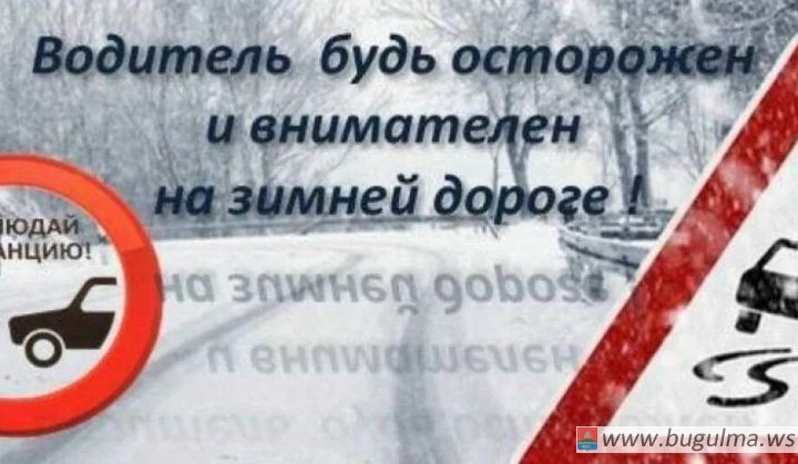 Госавтоинспекция Бугульминского района обращает внимание участников дорожного движения.