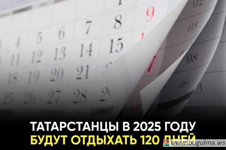 Татарстанцы в 2025 году будут отдыхать 120 дней.