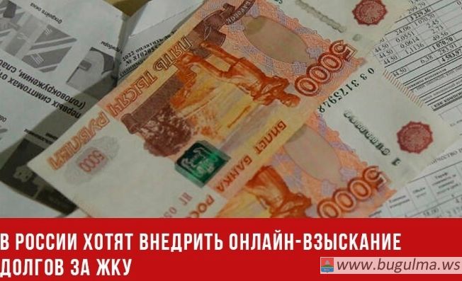 В России хотят внедрить онлайн-взыскание долгов за ЖКУ.