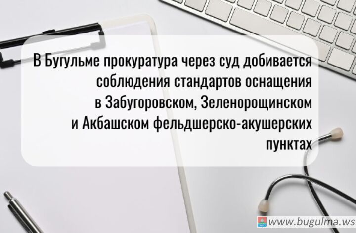 ⚡ Бугульминская городская прокуратура выявила нарушения в оснащении ФАПов.