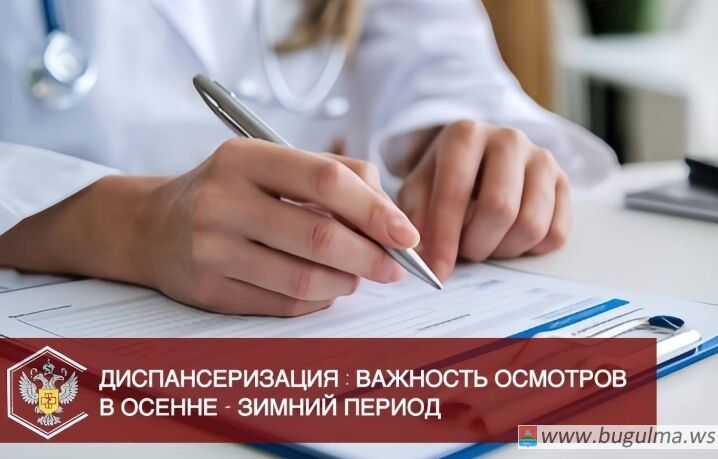 💉 Осенне-зимняя диспансеризация.