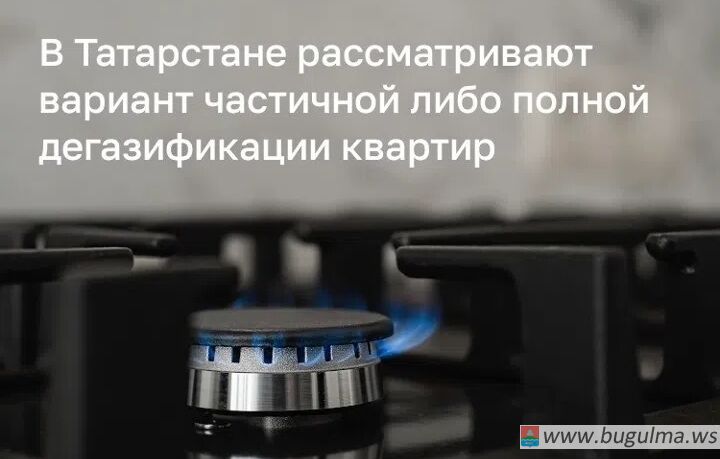 В Татарстане планируют вывести газовое оборудование из квартир.