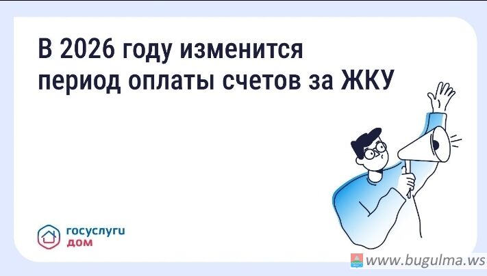 📌В 2026 году изменится период оплаты счетов за ЖКУ.