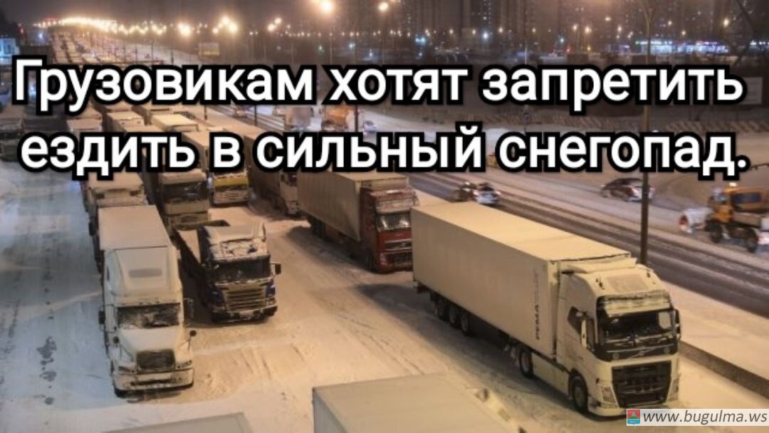 В Госдуме предложили запретить грузовикам ездить в сильный снегопад и гололёд.