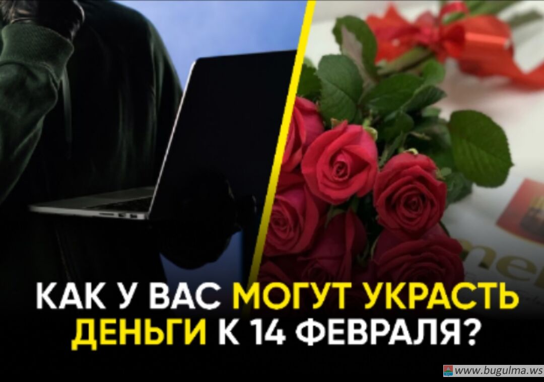 Как не стать жертвой мошенников перед Днем влюбленных.