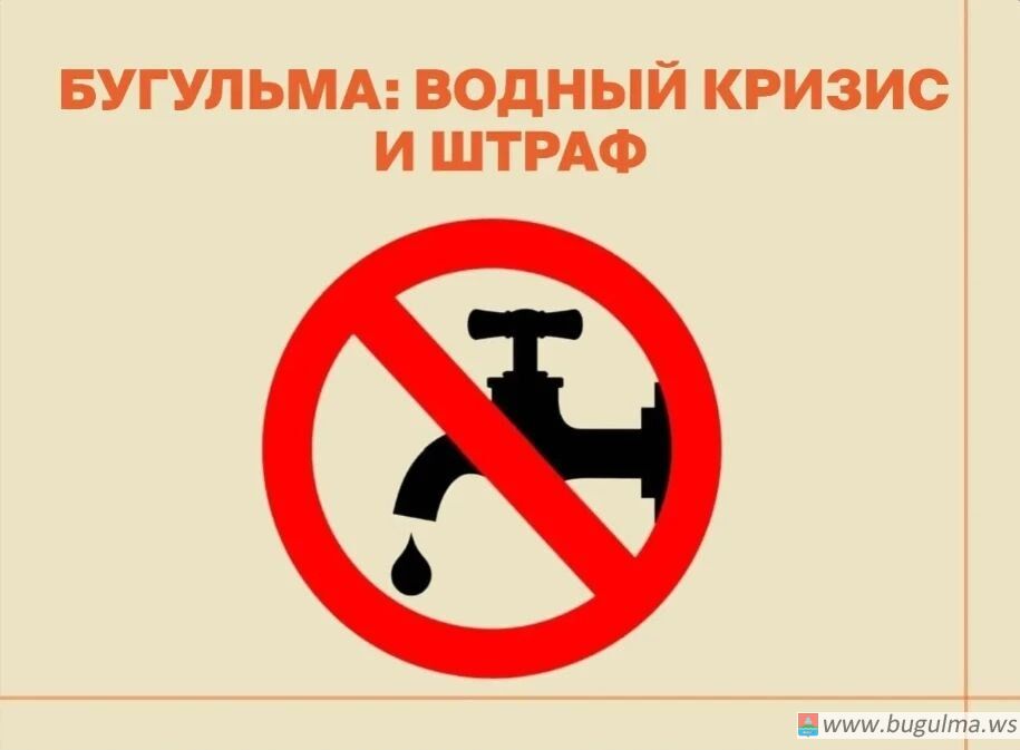 Бугульма: водный кризис и штраф 💸