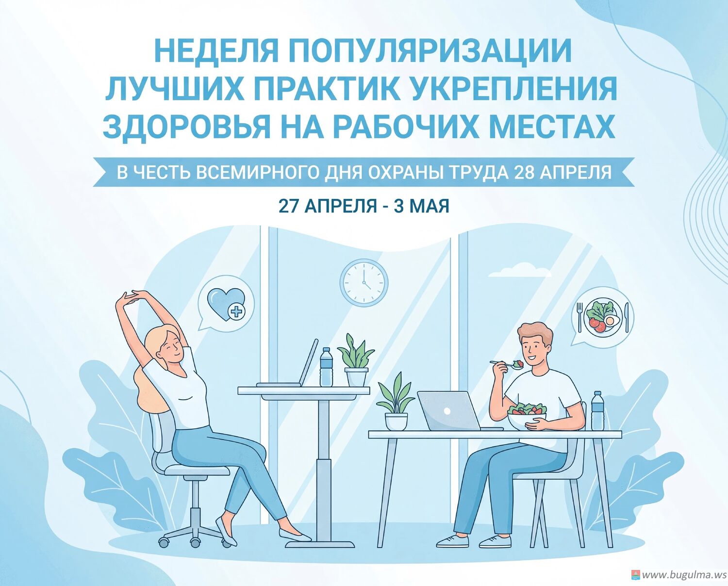 🗓 Неделя популяризации лучших практик укрепления здоровья на рабочих местах.