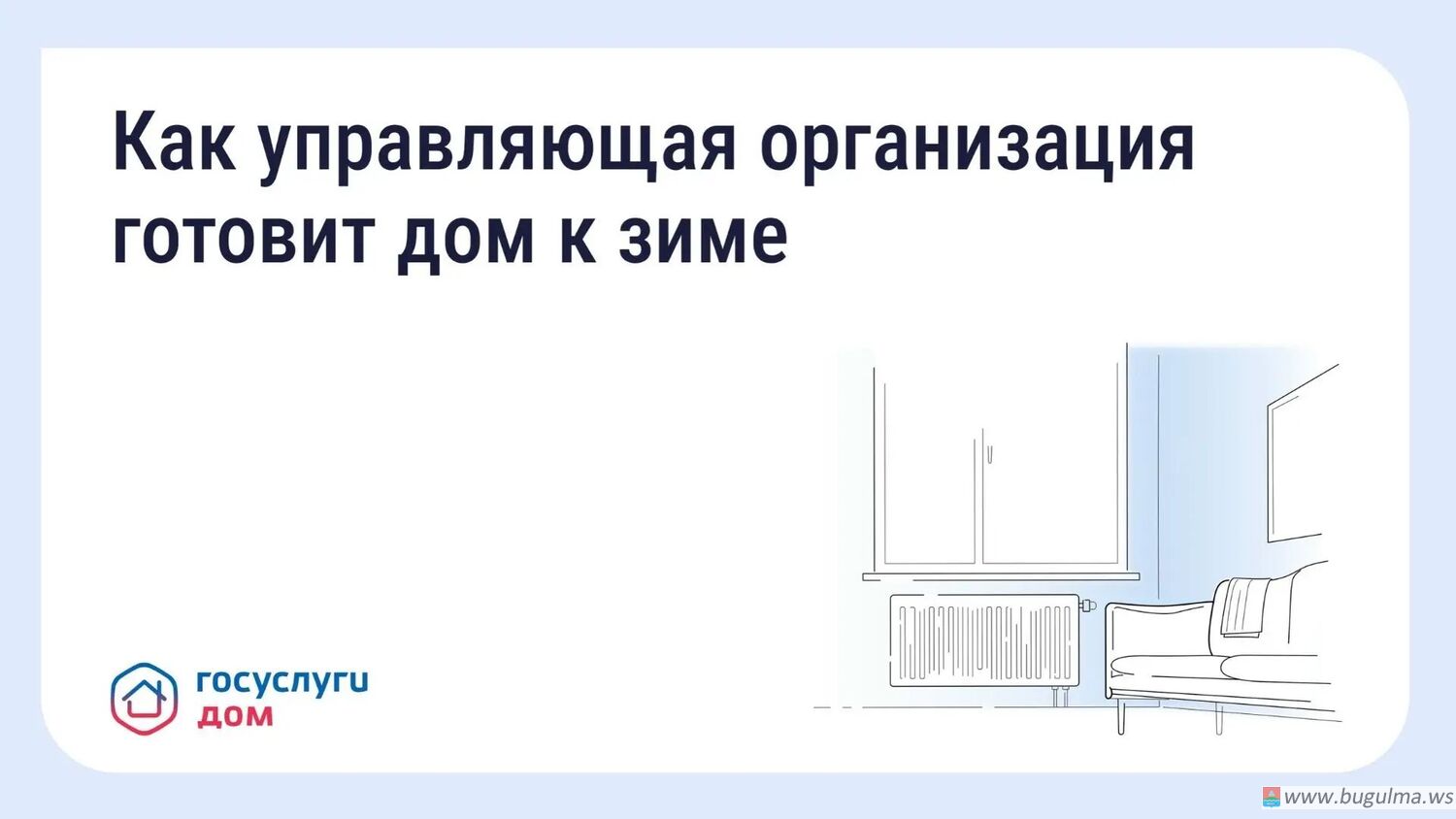 Подготовка дома к зиме и что должна сделать УК.