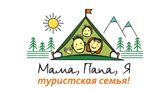 Мама, папа, Я - туристическая семья!