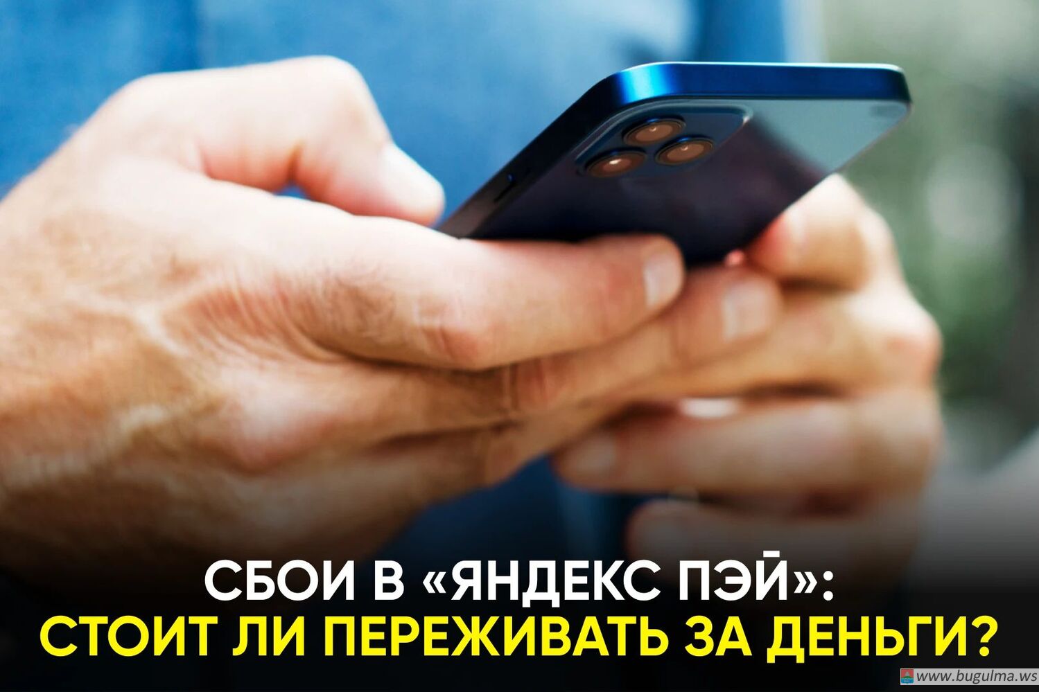 В «Яндекс Пэй» заявили о сохранности денег клиентов.